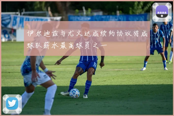 伊尔迪兹与尤文达成续约协议将成球队薪水最高球员之一