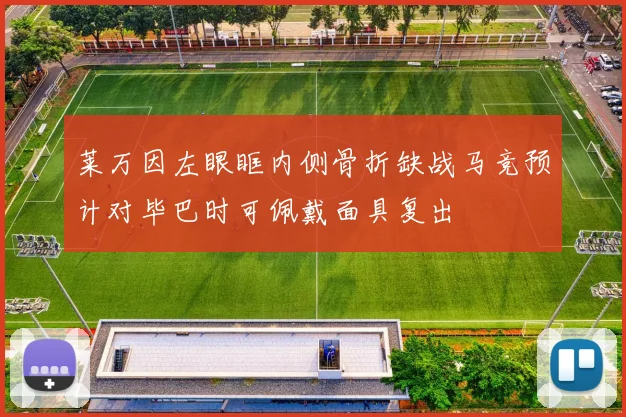 莱万因左眼眶内侧骨折缺战马竞预计对毕巴时可佩戴面具复出
