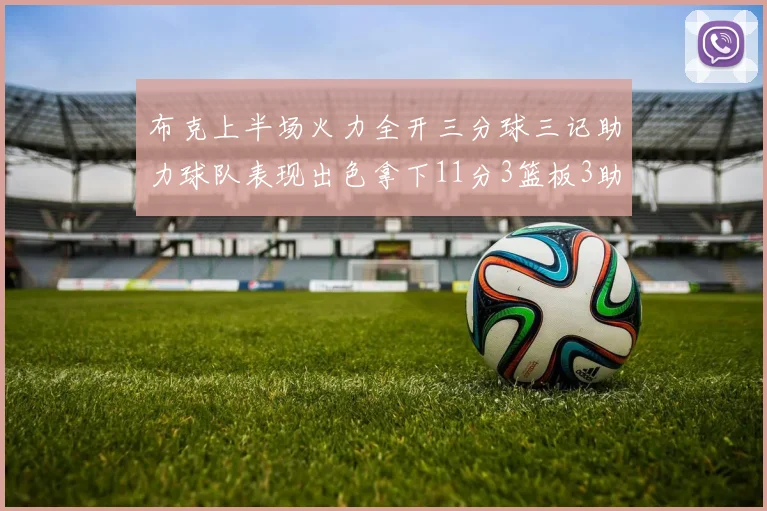 布克上半场火力全开三分球三记助力球队表现出色拿下11分3篮板3助攻1抢断