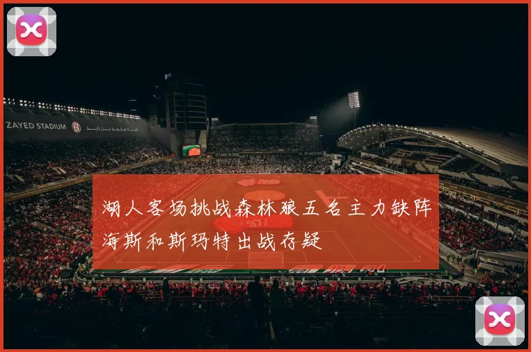 湖人客场挑战森林狼五名主力缺阵海斯和斯玛特出战存疑