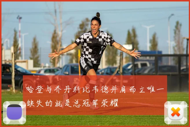 哈登与乔丹科比韦德并肩而立唯一缺失的就是总冠军荣耀