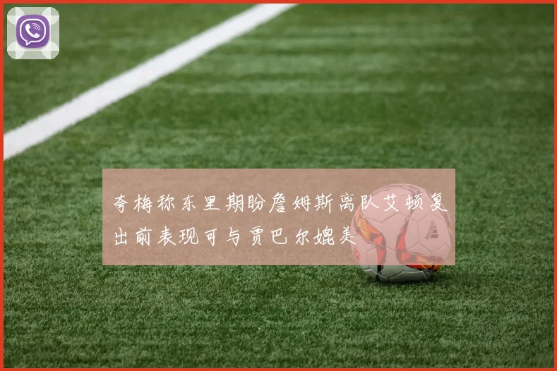 夸梅称东里期盼詹姆斯离队艾顿复出前表现可与贾巴尔媲美