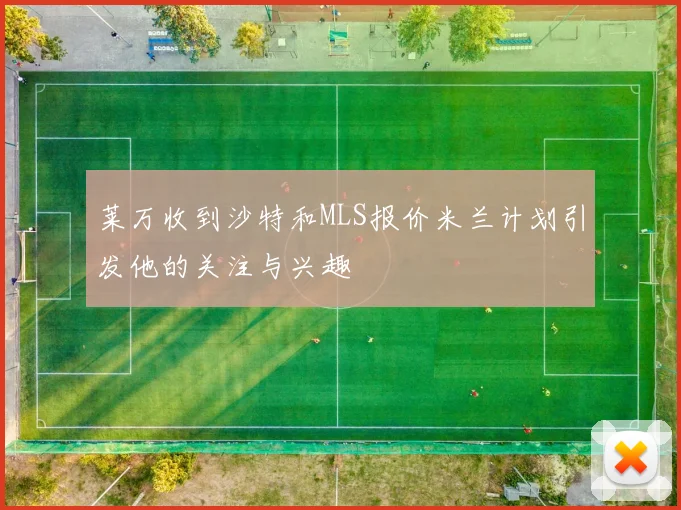 莱万收到沙特和MLS报价米兰计划引发他的关注与兴趣