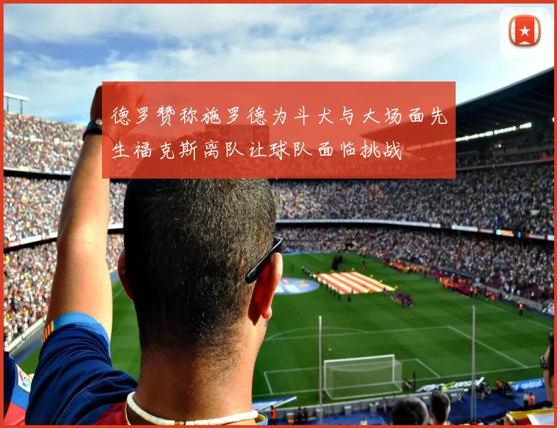 德罗赞称施罗德为斗犬与大场面先生福克斯离队让球队面临挑战