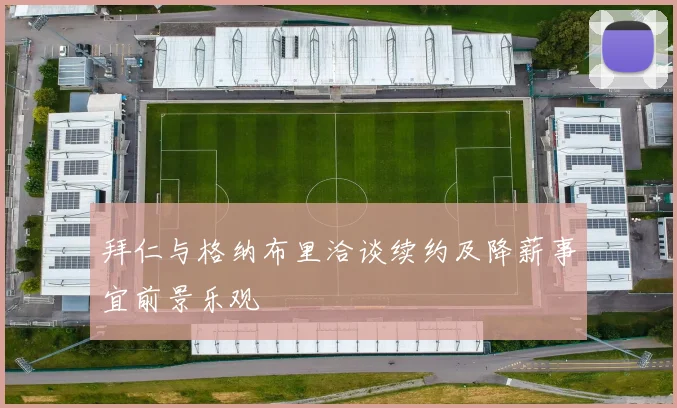 拜仁与格纳布里洽谈续约及降薪事宜前景乐观
